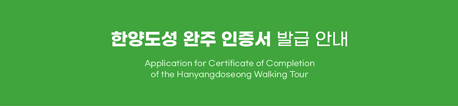 한양도성 완주 인증서 발급 안내 Application for Cerificate of Completion of the Hanyangdoseong Walking Tour