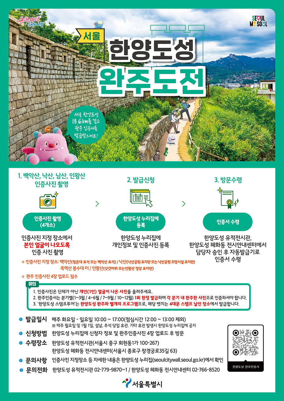 서울 한양도성 완주도전