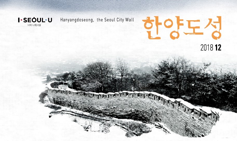 I·SEOUL·U 너와 나의 서울. Hanyangdoseong, the Seoul City Wall. 한양도성 2018.12.