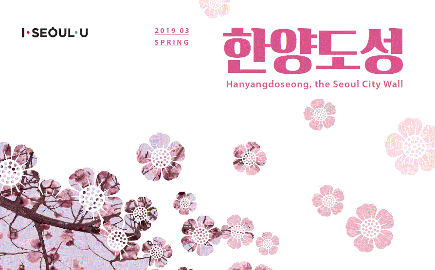 I·SEOUL·U. 2019.04. SPRING. 한양도성 Hanyangdoseong, the Seoul City Wall.