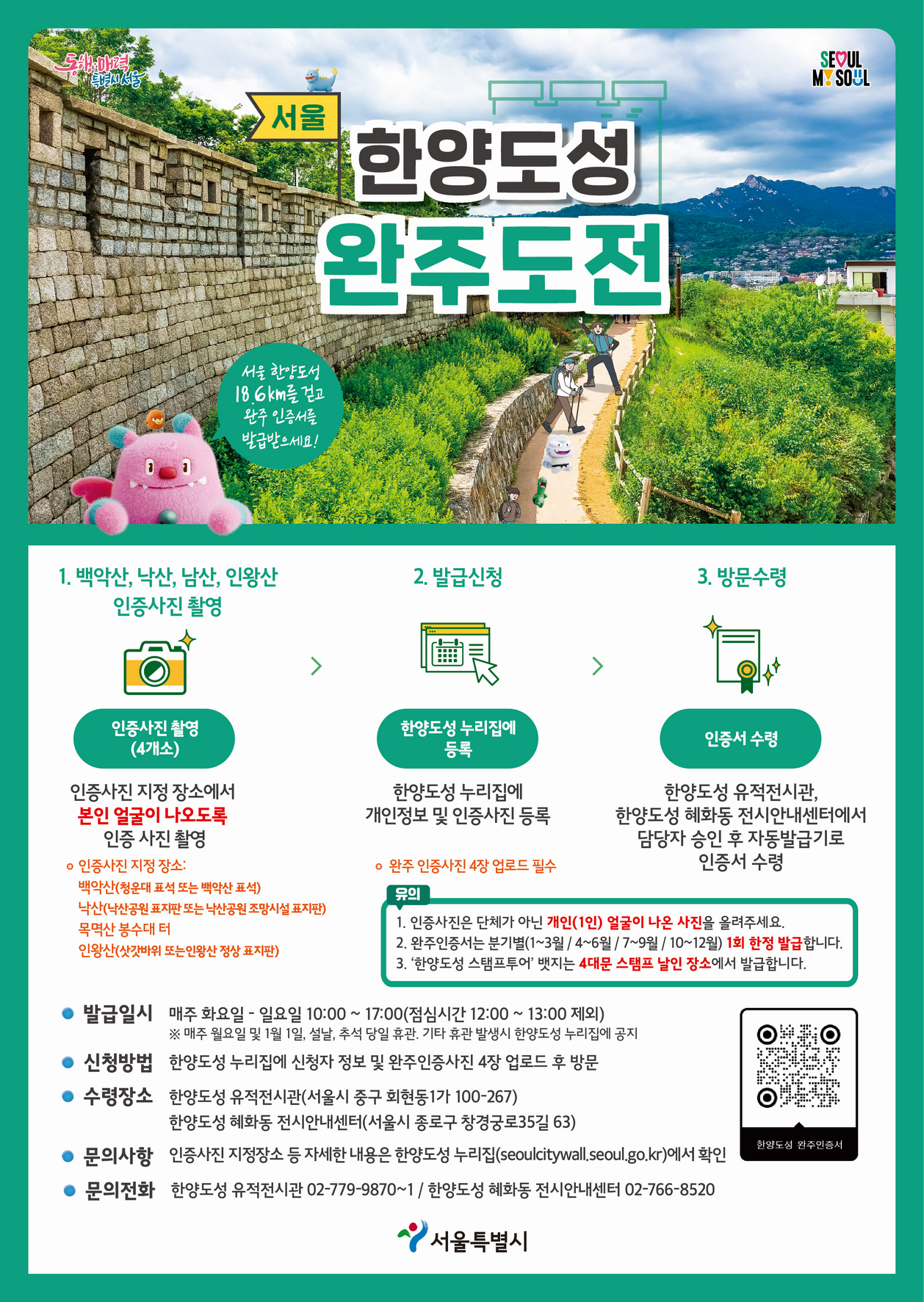 서울 한양도성 완주도전