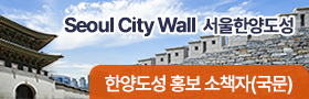 Seoul City Wall 서울한양도성. 한양도성 홍보 소책자(국문)