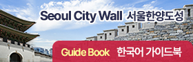 Seoul City Wall 서울한양도성. Guide Book 한국어 가이드북