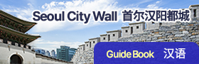Seoul City Wall 首尔汉阳都城. Guide Book 汉语