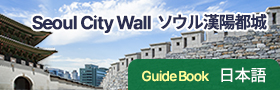 Seoul City Wall ソウル漢陽省. Guide Book 日本語