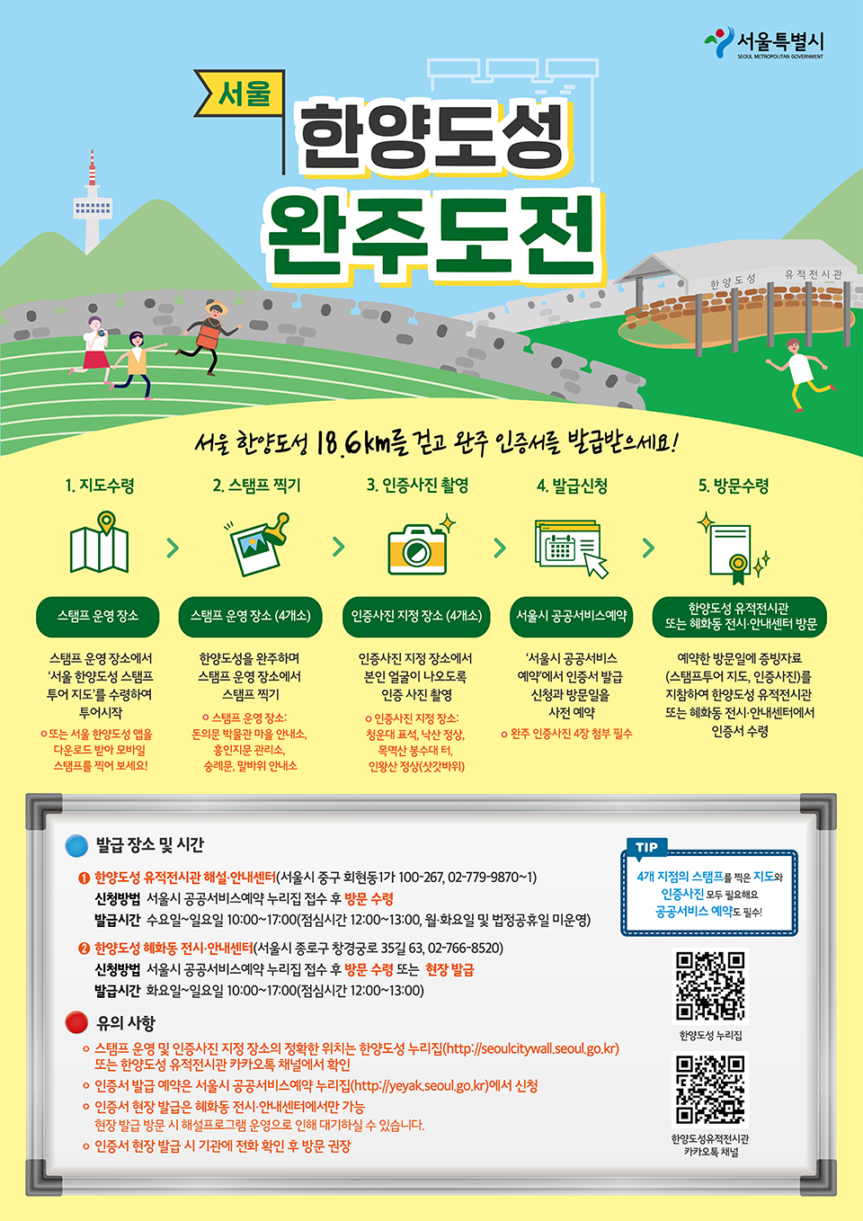 서울 한양도성 완주도전